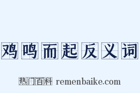 鸡鸣而起反义词是什么意思的图片